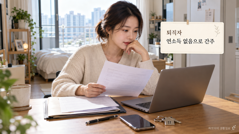 퇴사했는데 청년 버팀목 전세대출 받을 수 있을까? 퇴직자는 소득 0원으로 보는 기준