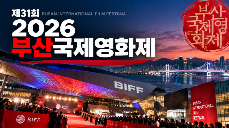 2026年釜山国際映画祭日程｜開会式・上映作品・予約・チケット購入総まとめ