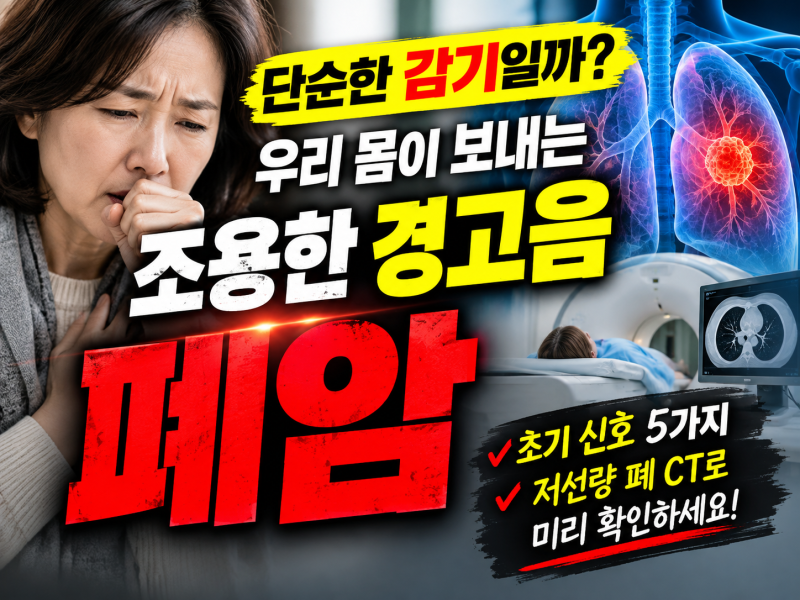 "가래에 피가 섞여 나온다면"... 90%가 놓치는 4050 무증상 폐암 초기 신호 5가지