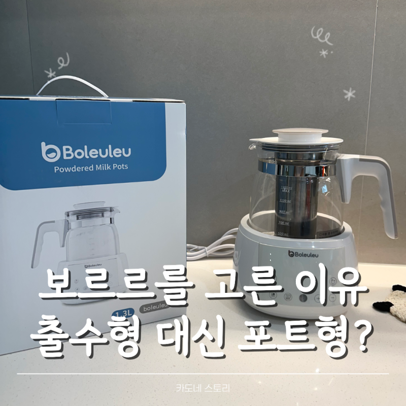 보르르 분유포트 선택 이유, 출수형 대신 포트형을 고른 이유와 세척 및 사용방법
