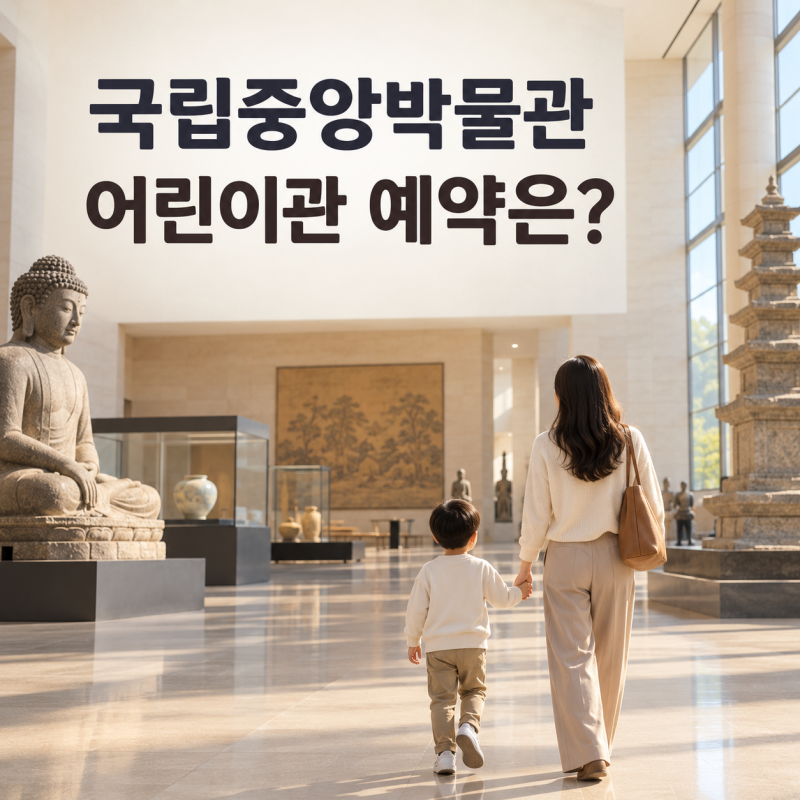국립중앙박물관 무료 관람｜어린이박물관은 예약이 필요할까?
