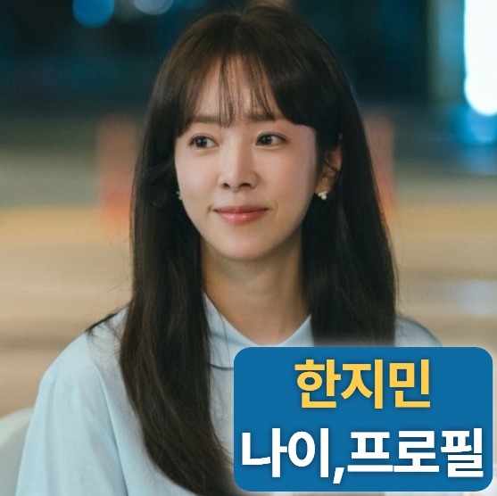 배우 한지민 키 나이 프로필 (최정훈,나비,나무위키,드라마,조카로마)