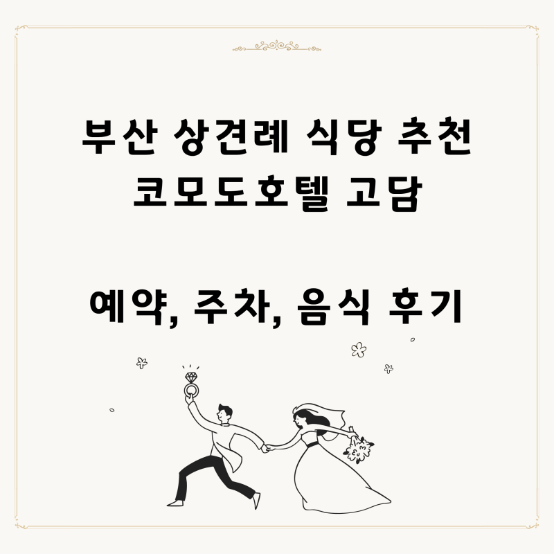 부산스몰웨딩준비5) 부산 상견례 식당 추천 '코모도호텔 고담' | 예약, 주차, 가격, 음식 솔직....