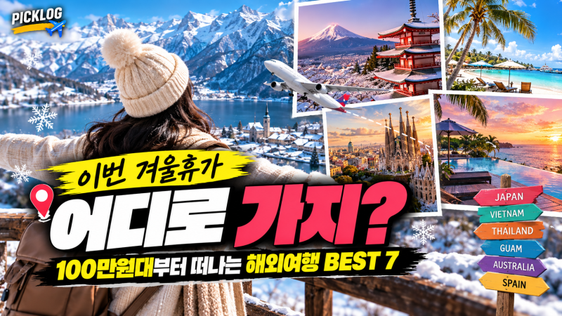 “이번 겨울휴가 어디로 가지?” 100만원대부터 떠나는 해외여행 BEST 7, 날씨·비용까지 비교....
