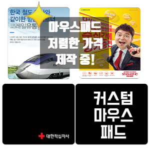 [김포 판촉물] 마우스패드 제작·인쇄, 회사 로고를 넣어 실용적으로 활용하기