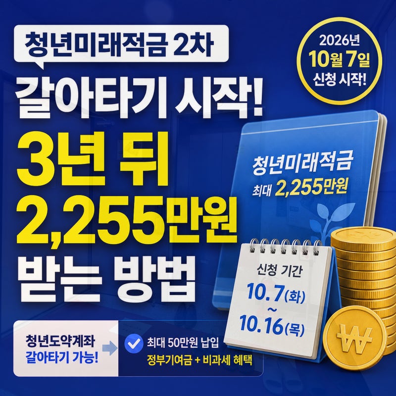 청년미래적금 2차 도약계좌 갈아타기 시작! 3년 뒤 2,255만원 받는 방법