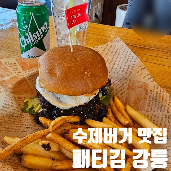 강릉애견동반식당 수제버거맛집 '패티김 강릉'