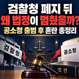 공소청 출범 첫 주부터 재판 중단…특검 파견검사 자격 논란은?