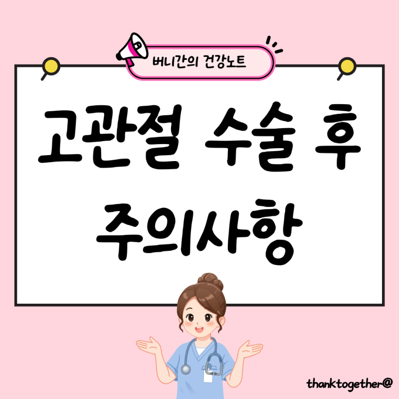 인공관절 수술 후 주의사항, 고관절 수술 후 피해야 할 자세