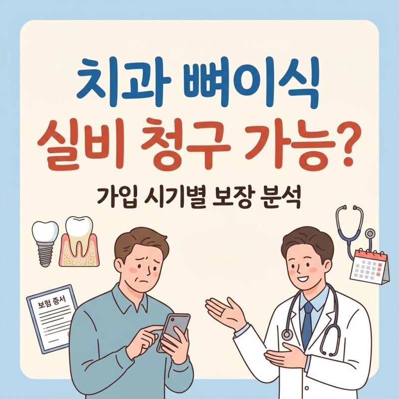 치과 임플란트 뼈이식 실비보험 청구 서류 | 면책 기준 알고 백만 원 아끼는 꿀팁