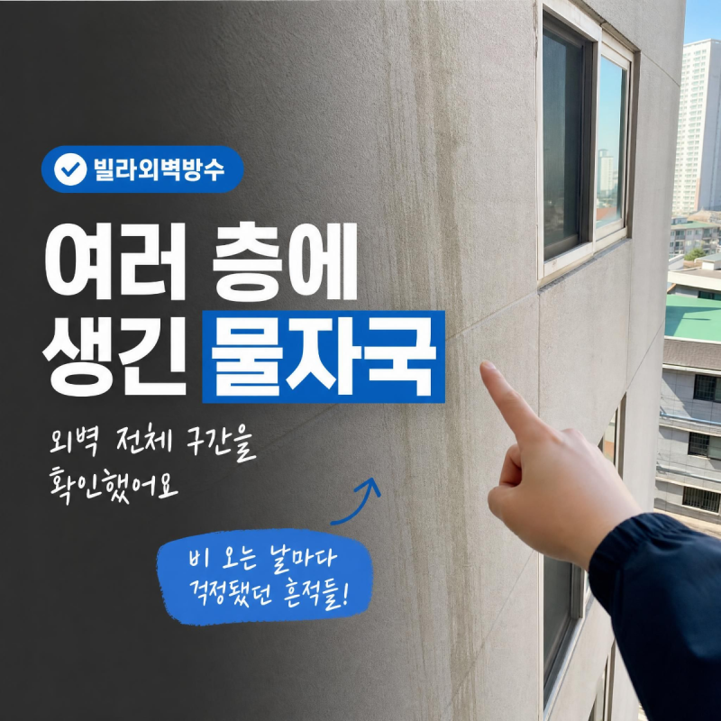 빌라외벽방수, 비가 올 때 여러 층 벽면에 물자국이 생기던 현장 시공후기