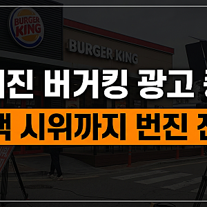 유해진 버거킹 광고 전격 종료, 자택 시위까지 번진 충격적인 전말