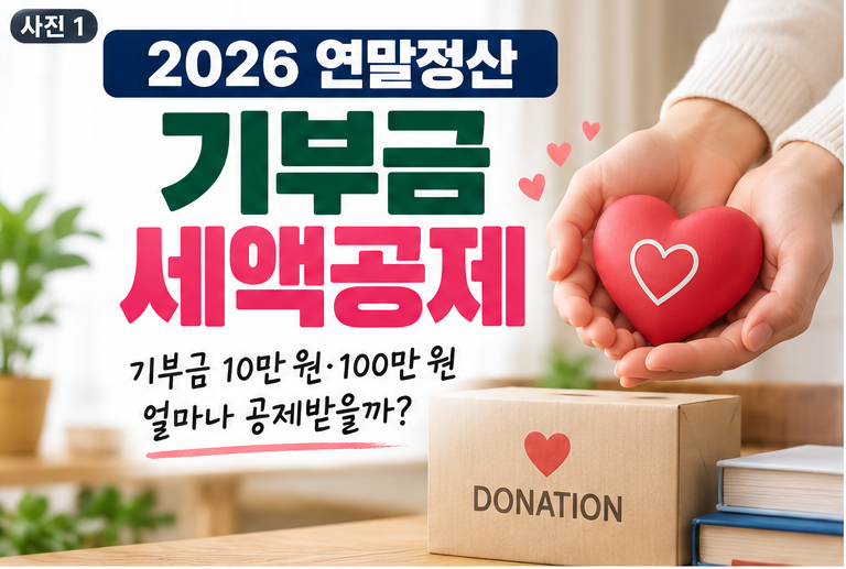 2026 연말정산 기부금 세액공제｜기부금 10만 원·100만 원 얼마나 공제받을까?