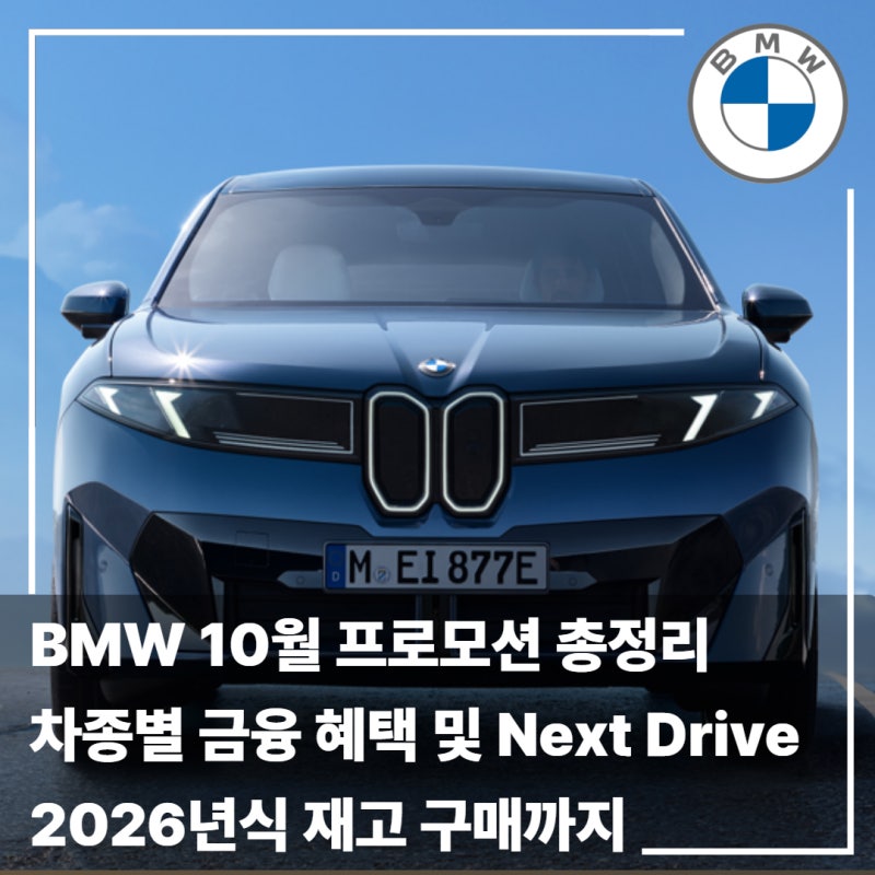 BMW 10월 프로모션 총정리｜차종별 금융 혜택부터 Next Drive·2026년식 재고 구매까지