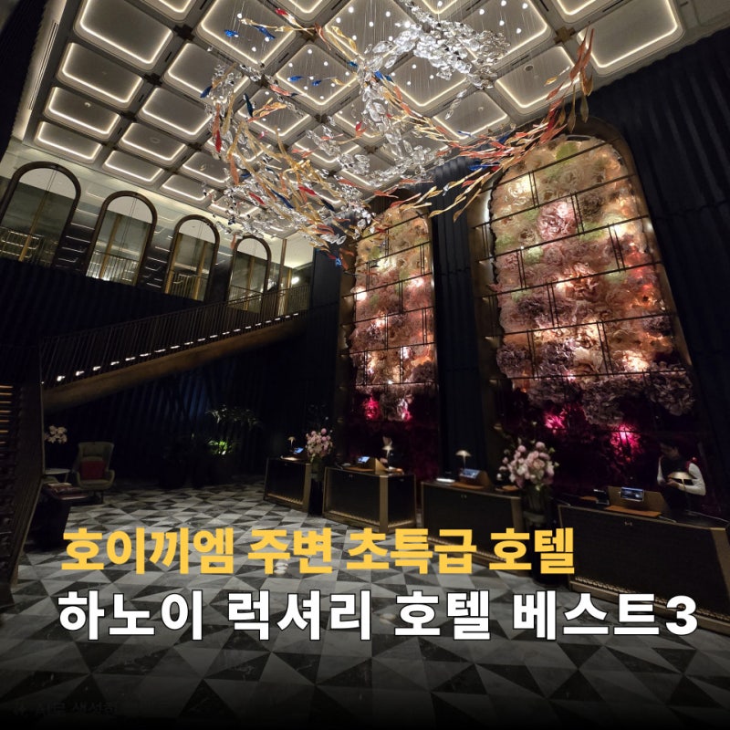럭셔리 러닝크루라면 집중! 호안끼엠 호수 러닝가능한 하노이 초특급호텔 BEST 3