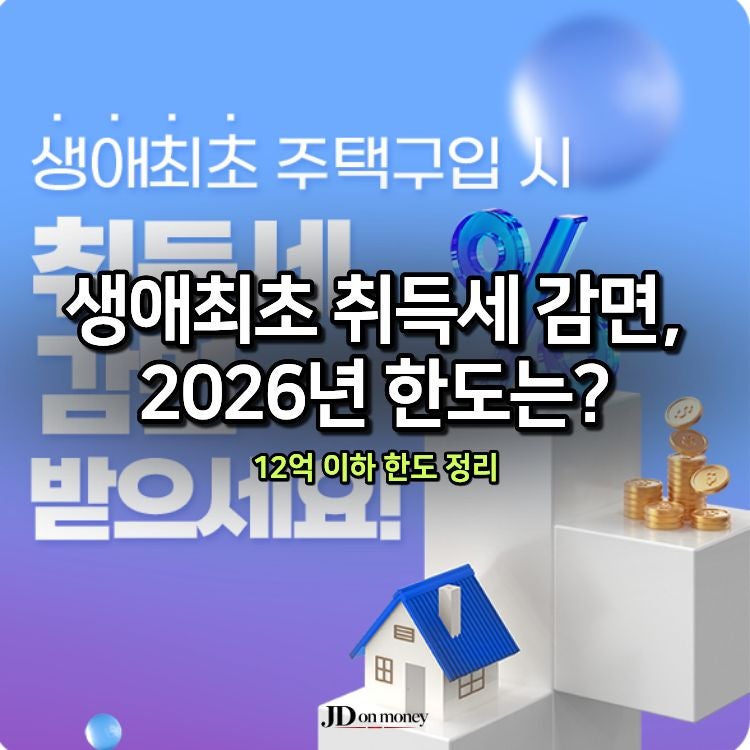 생애최초 취득세 감면, 2026년 한도는? 12억 이하 한도 정리