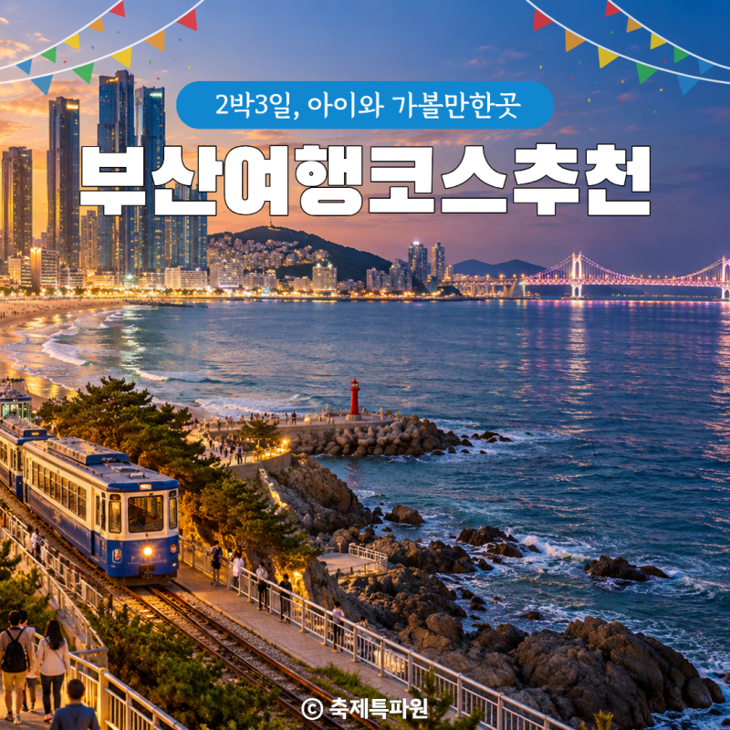 부산여행코스추천 2박3일, 아이와 가볼만한곳 동선별 총정리