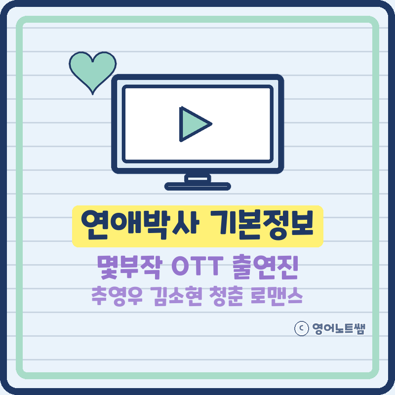 연애박사 기본정보 몇부작 OTT 디즈니플러스 공개일 출연진 등장인물 줄거리 (추영우 김소현,....