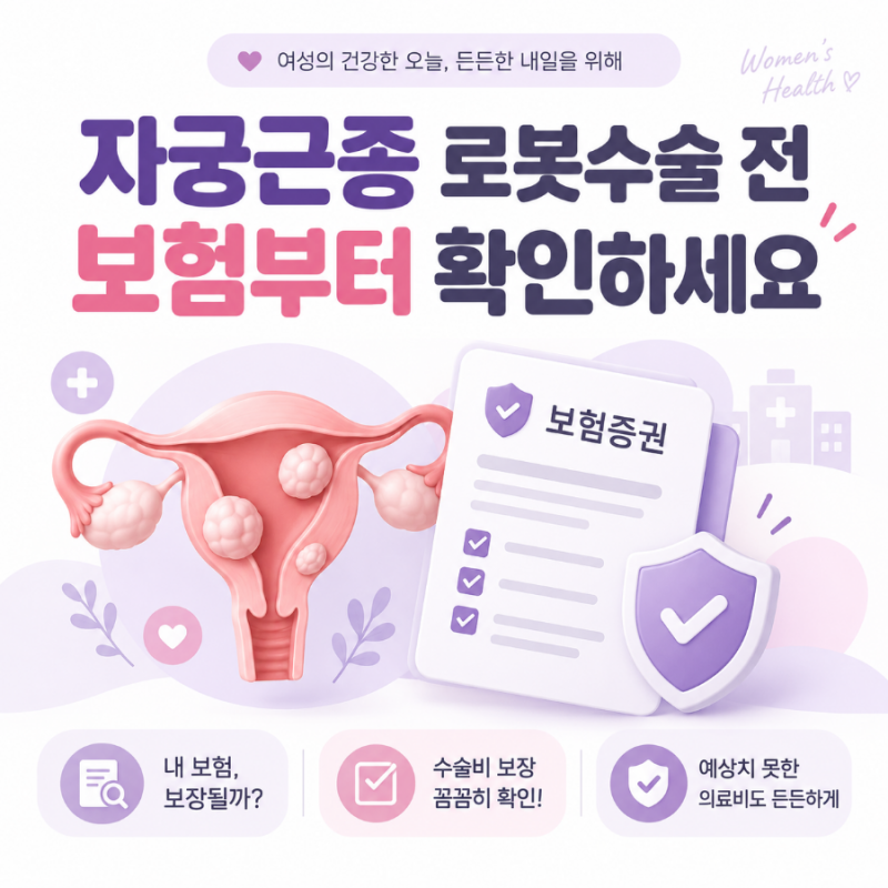 자궁근종 로봇수술 비용, 실비·수술비는 어떻게 확인할까?