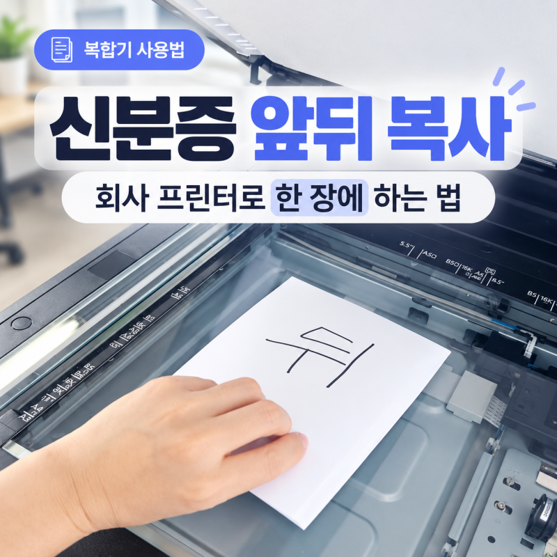 신분증 앞뒤 한장에 복사하는법, 회사 복합기 신분증 양면복사 방법!