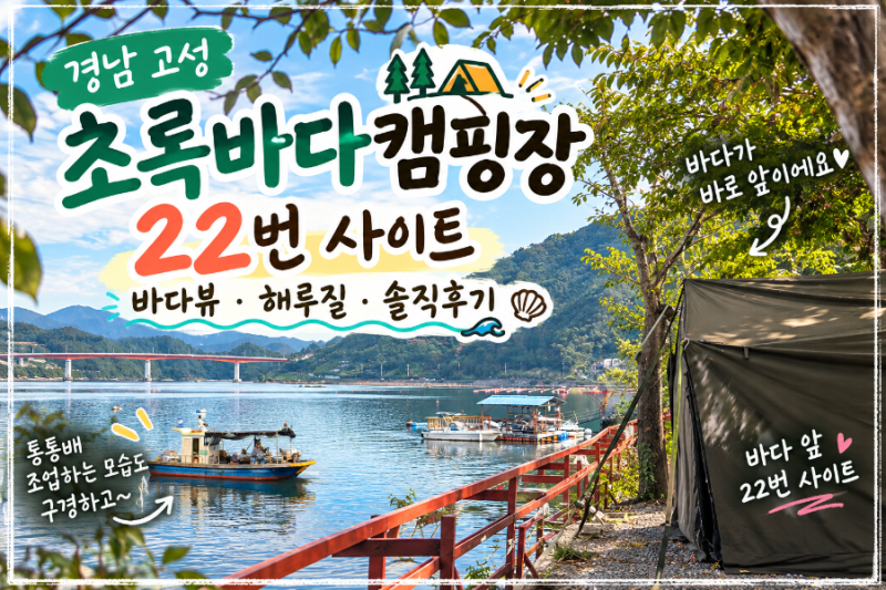 경남 고성 캠핑장 추천｜초록바다캠핑장 22번 사이트 바다뷰·해루질 솔직후기