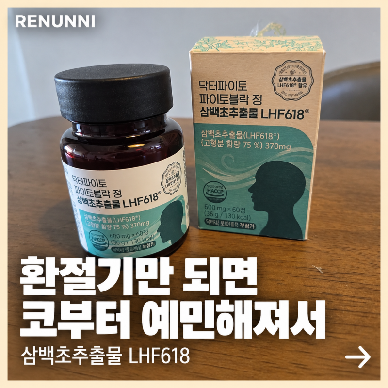 내돈 내산 삼백초추출물 LHF618 닥터파이토 파이토블락 정, 환절기 코가 예민해서 챙겨본 후기