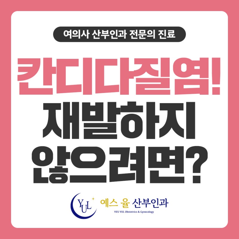 영종구산부인과 칸디다질염 약 복용 기간 재발 관리 방법