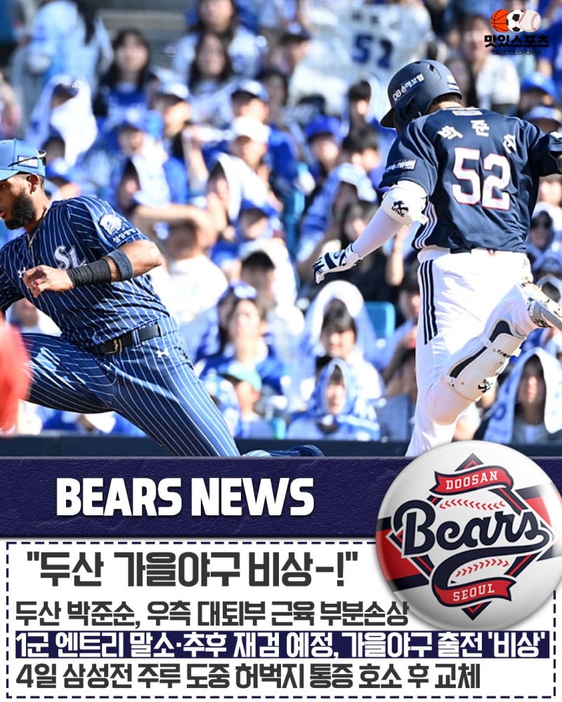 두산 베어스, 주전 2루수 박준순 '우측 대퇴부 근육 부분손상'으로 1군 엔트리 말소…가을야....
