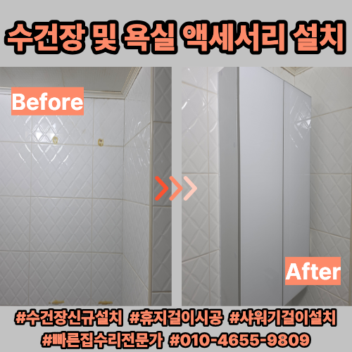 전주 효자동 원룸 화장실 수건장·휴지걸이·샤워기걸이 설치! 탈거된 빈 벽에 튼튼하게 시공....