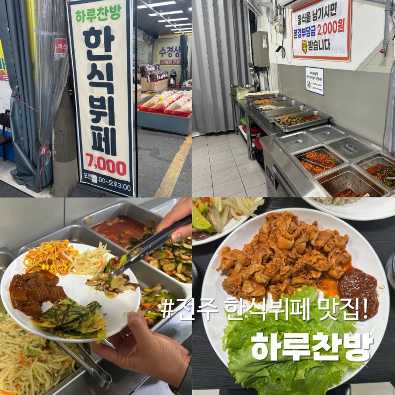 전주 한식뷔페｜전주 하루찬방 반찬가게, 1인 7000원? 가성비 굿! 중앙시장 맛집 인정