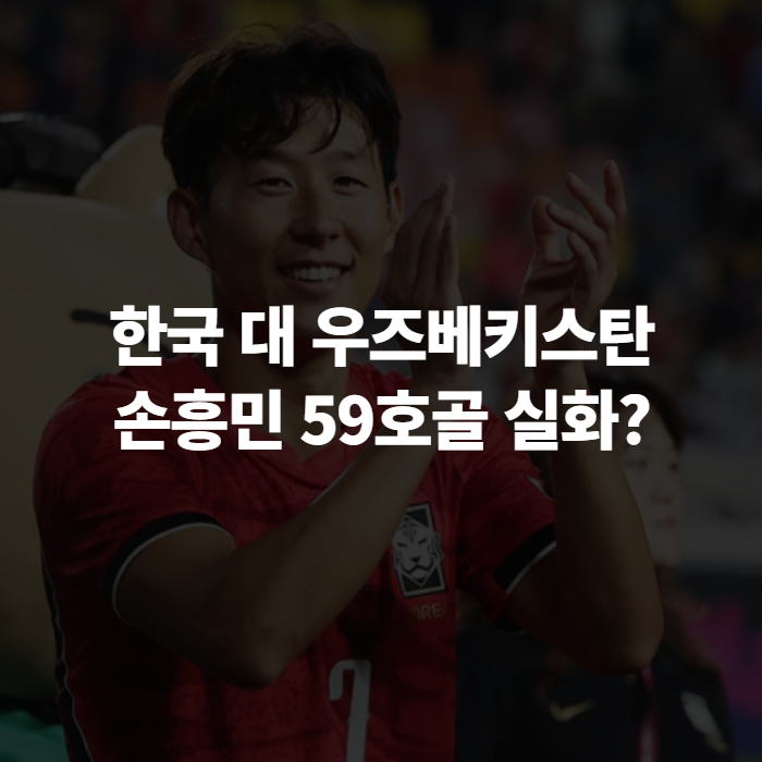 한국 대 우즈베키스탄 축구, 손흥민 59호골 기록과 중계 예매 방법 정리