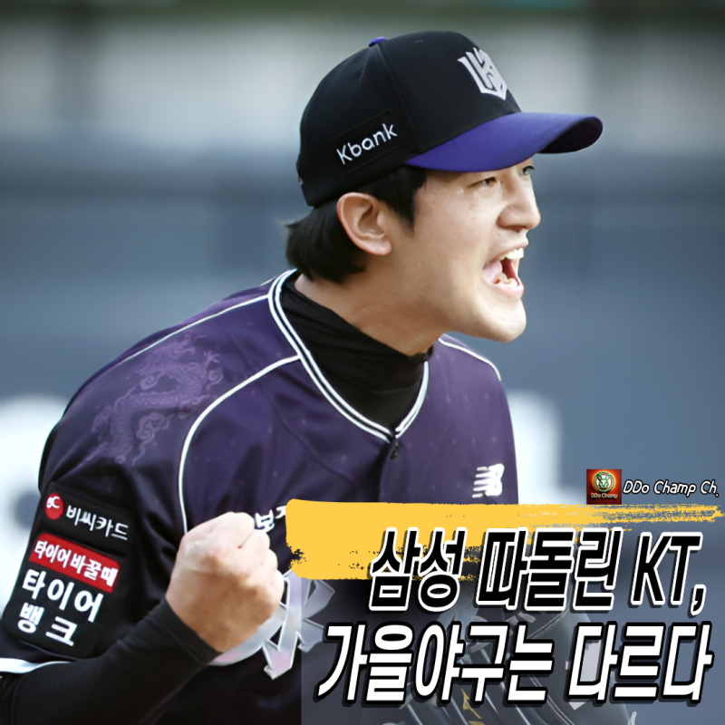 "삼성 따돌린 KT, 가을야구는 다르다" KT위즈, 프로야구 페넌트레이스 우승 뒤 숨은 과제