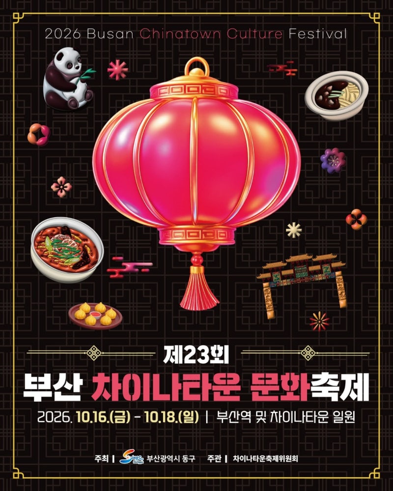 제23회 부산 차이나타운 문화축제, 10월 16일~18일 부산역·차이나타운에서 만나요
