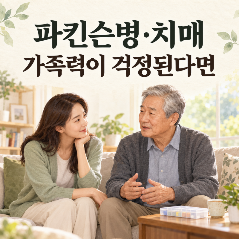 파킨슨병과 치매, 가족력이 있으면 자녀에게도 유전될까요?
