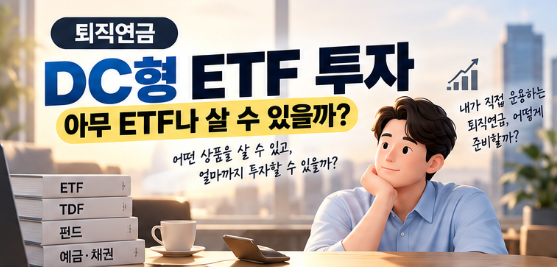 퇴직연금 DC형 ETF 투자, 아무 ETF나 살 수 있을까?