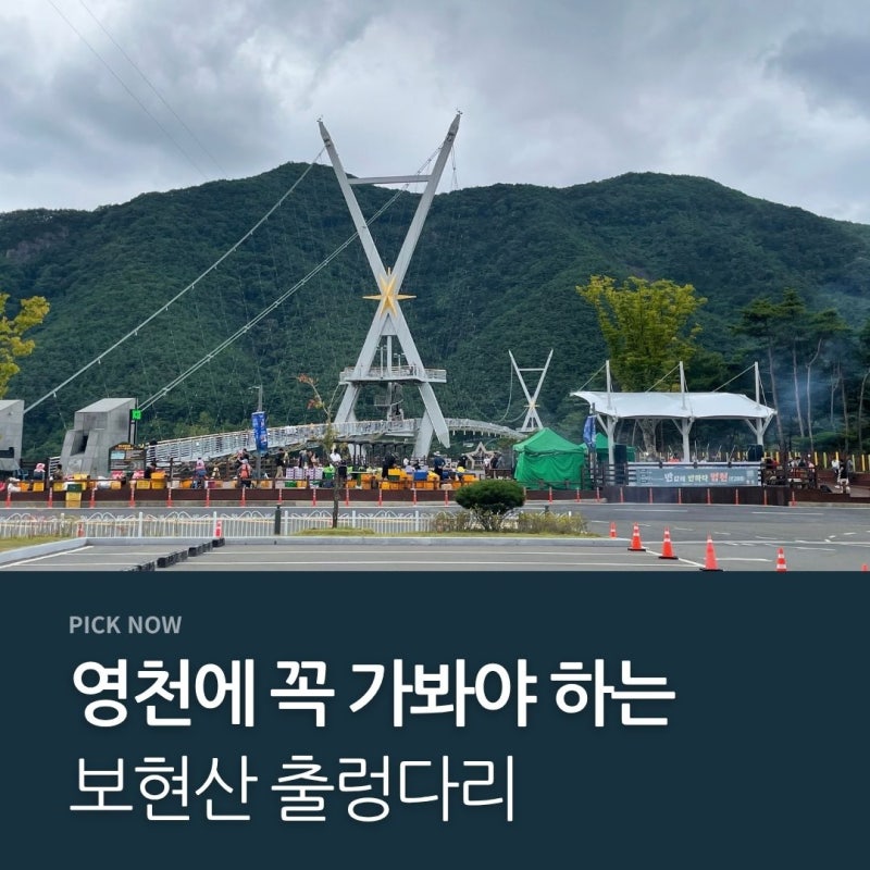 대구 근교 영천 가볼 만한 곳 보현산댐 출렁다리｜주차·입장료·운영시간·볼거리