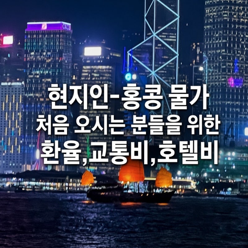 현지인-홍콩 물가 /처음 오시는 분들을 위한 환율,교통비,식비,호텔비 항공비