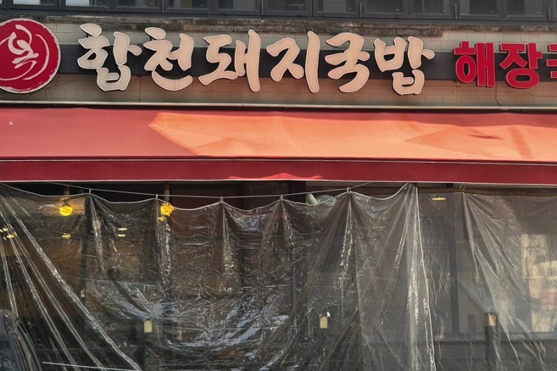 부산 국밥 맛집, 얼큰한 국밥 한그릇이 생각날 땐 합천돼지국밥해운대본점