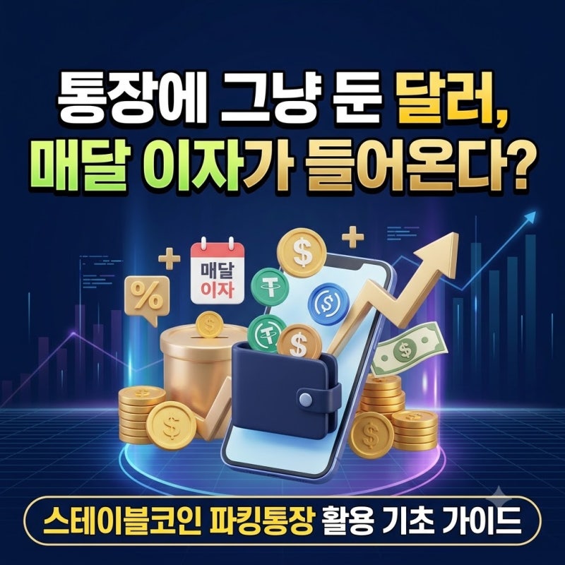 "통장에 그냥 둔 달러, 매달 이자가 들어온다?" 스테이블코인 파킹통장 활용 기초 가이드