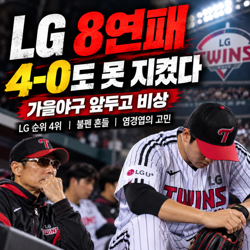 LG 8연패 왜? 4-0도 못 지켰다｜LG 순위 4위 추락, 염경엽 불펜 운용도 도마