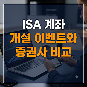 ISA 계좌개설 이벤트 증권사별 비교 총정리(미래에셋·삼성·키움·토스)