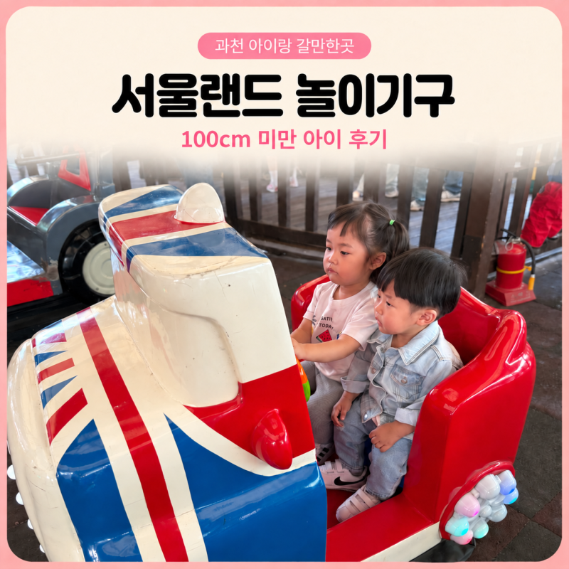 서울랜드 키제한 100cm 미만 아이 놀이기구, 아이랑 주말 방문 후기