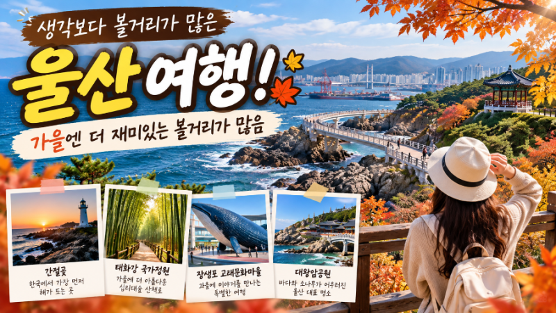 울산 가을여행 가볼만한곳 생각보다 볼거리 많다! 영남알프스 억새·장생포·대왕암·10월 축....