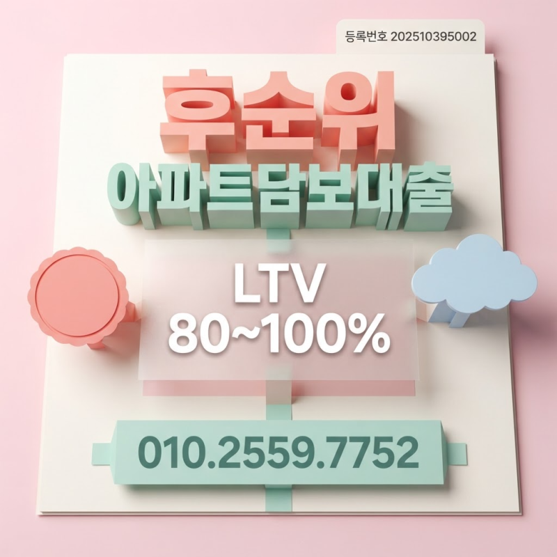 후순위담보대출 신청할 때 주택 아파트 한도 금리 가능한지 상담하기