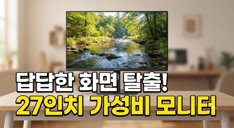 컴퓨터 모니터 27인치 추천(+크기, 사이즈, 32인치비교) 분석 결과