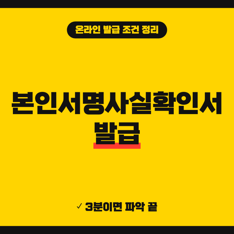본인서명사실확인서 발급 방법 총정리 (+ 인터넷 발급, 전자 발급 절차, 용도)