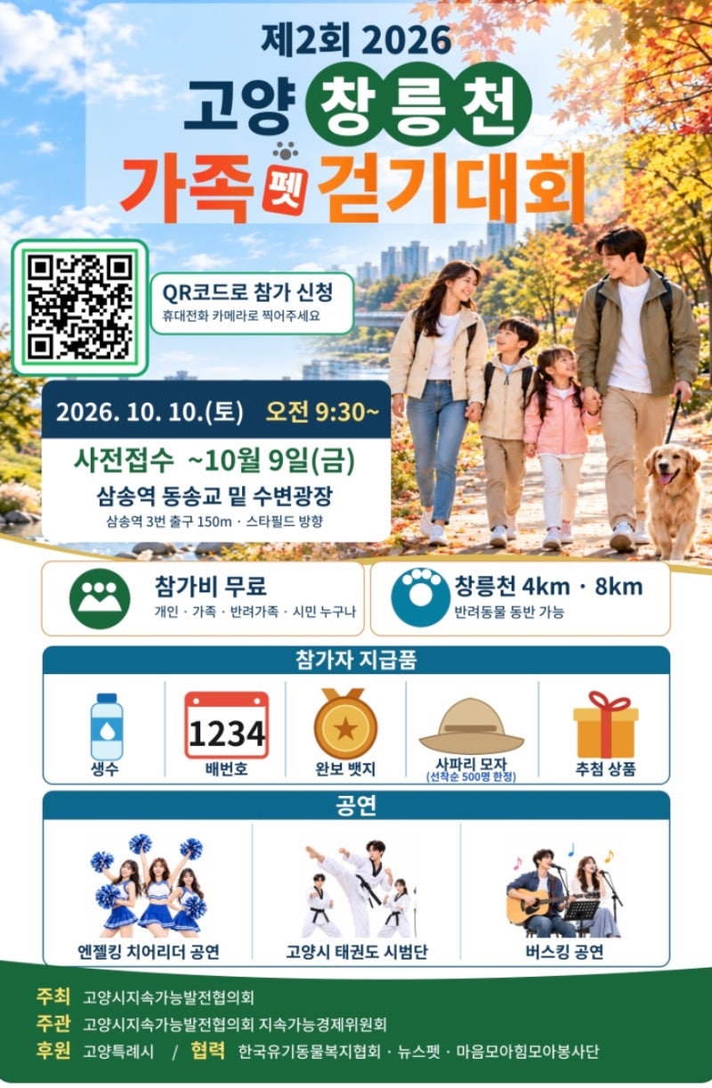 제2회 2026 고양 창릉천 가족 펫 걷기대회｜4km·8km 무료 참가, 반려견과 함께 가을 걷기
