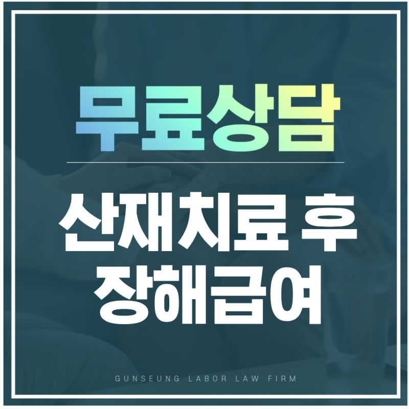 산재 치료가 끝났는데 통증이 계속된다면 장해급여 받을 수 있을까?