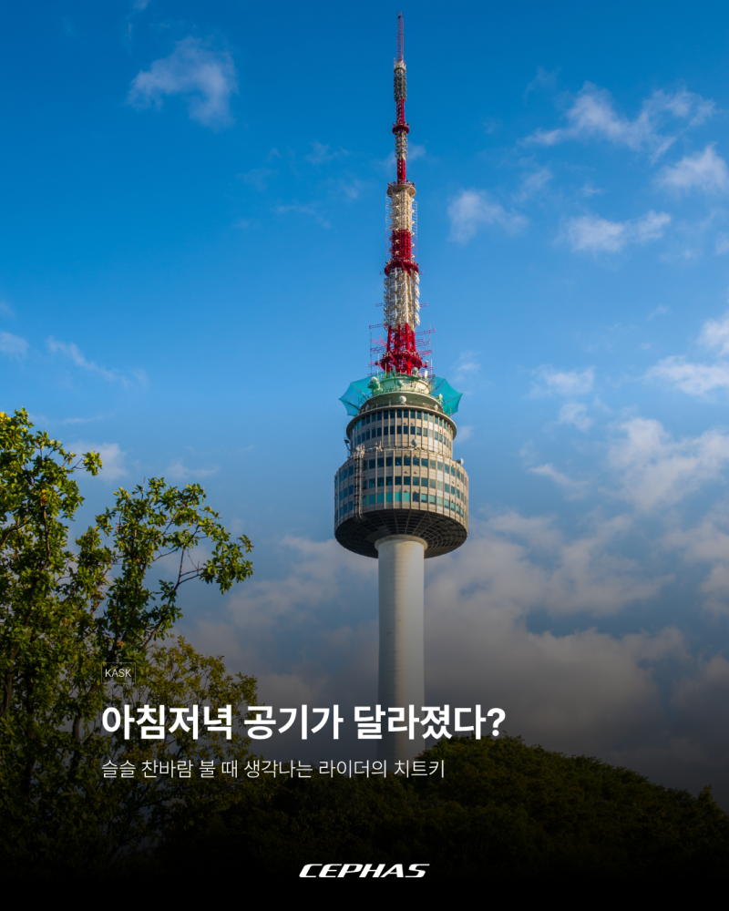 [카스크] 아침저녁 공기가 달라졌다? 가을 라이딩을 위한 KASK 와사비 & 윈터캡
