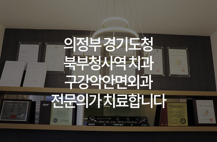 의정부 경기도청북부청사역 치과 구강악안면외과 전문의가 치료합니다
